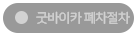 굿바이카 폐차절차