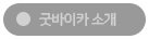 굿바이카 소개