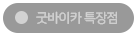 굿바이카 특장점