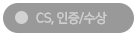 CS, 인증/수상
