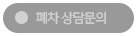 폐차 상담문의